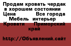 Продам кровать-чердак в хорошем состоянии › Цена ­ 9 000 - Все города Мебель, интерьер » Кровати   . Приморский край